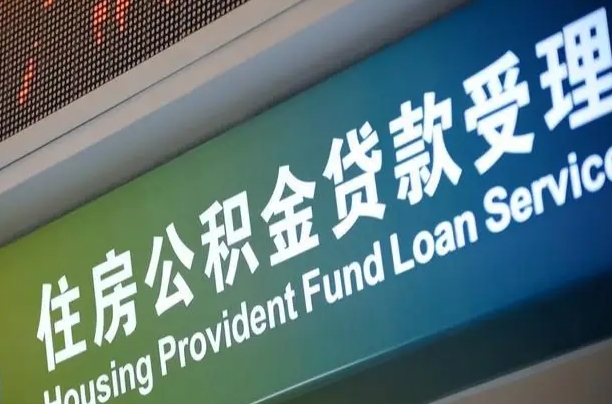公积金计息-焦作公积金代办平台